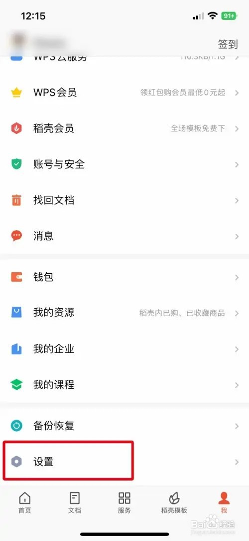 WPS Office软件怎样开启私密文件夹