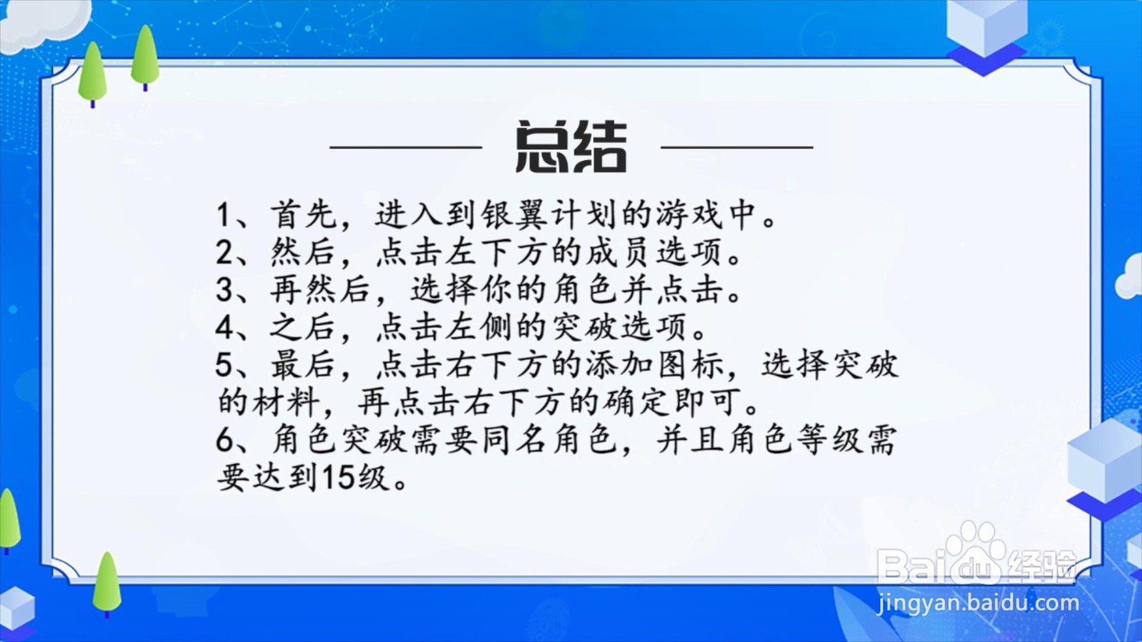 银翼计划角色怎么突破?