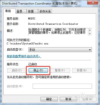 win7系统如何停止服务MSDTC