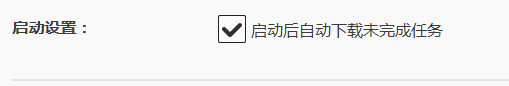 wegame怎么设置启动下载未完成任务