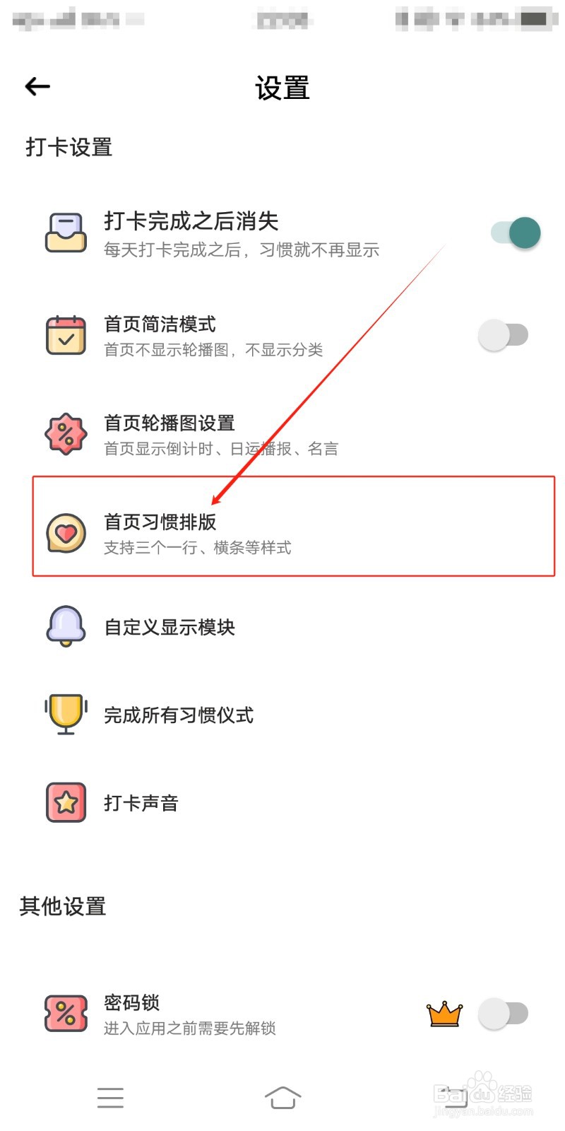 怎么在小习惯中打开首页习惯排版功能