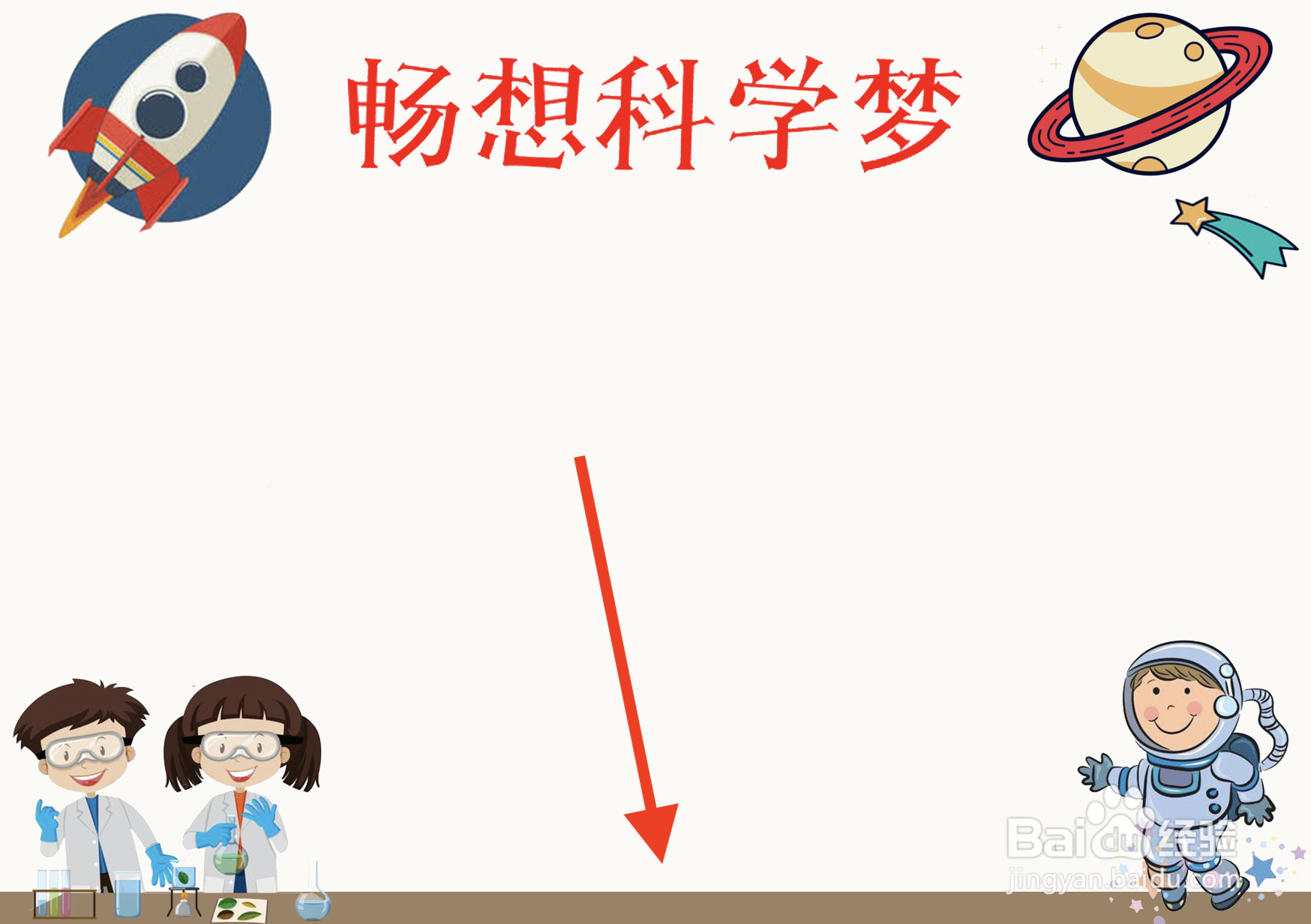畅想科学梦手抄报