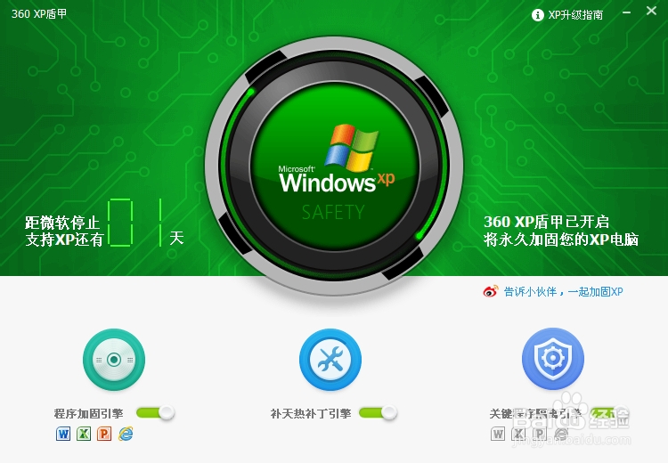 如何开启360“XP盾甲”保护自己的XP系统