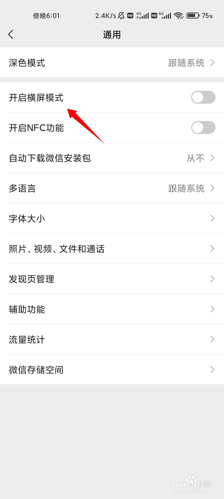 微信怎样开启横屏模式