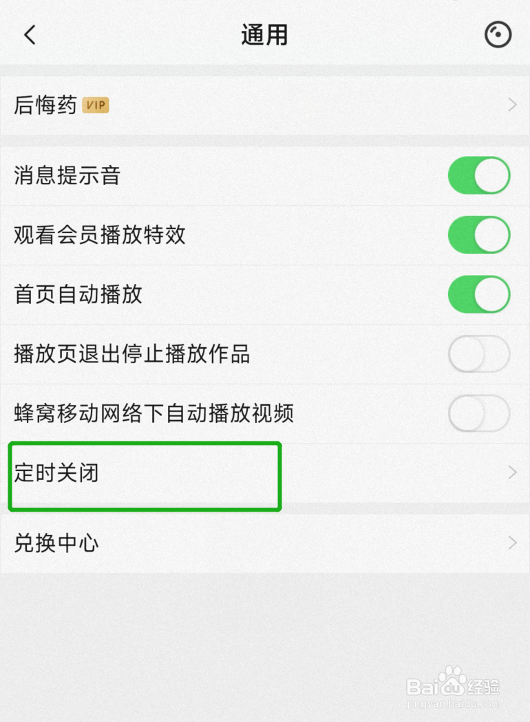 唱吧app怎么设置定时关闭