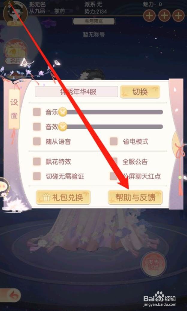 盛世芳华如何发送游戏建议反馈