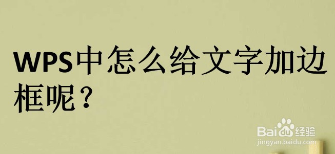 <b>WPS中怎么给文字加边框呢</b>