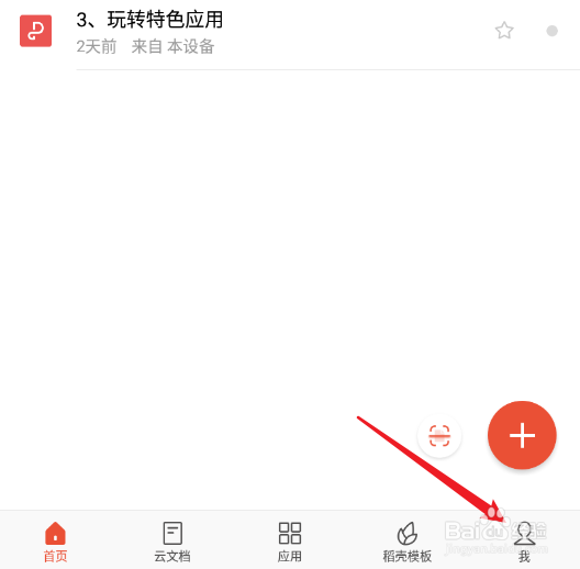手机WPS怎么关闭应用锁