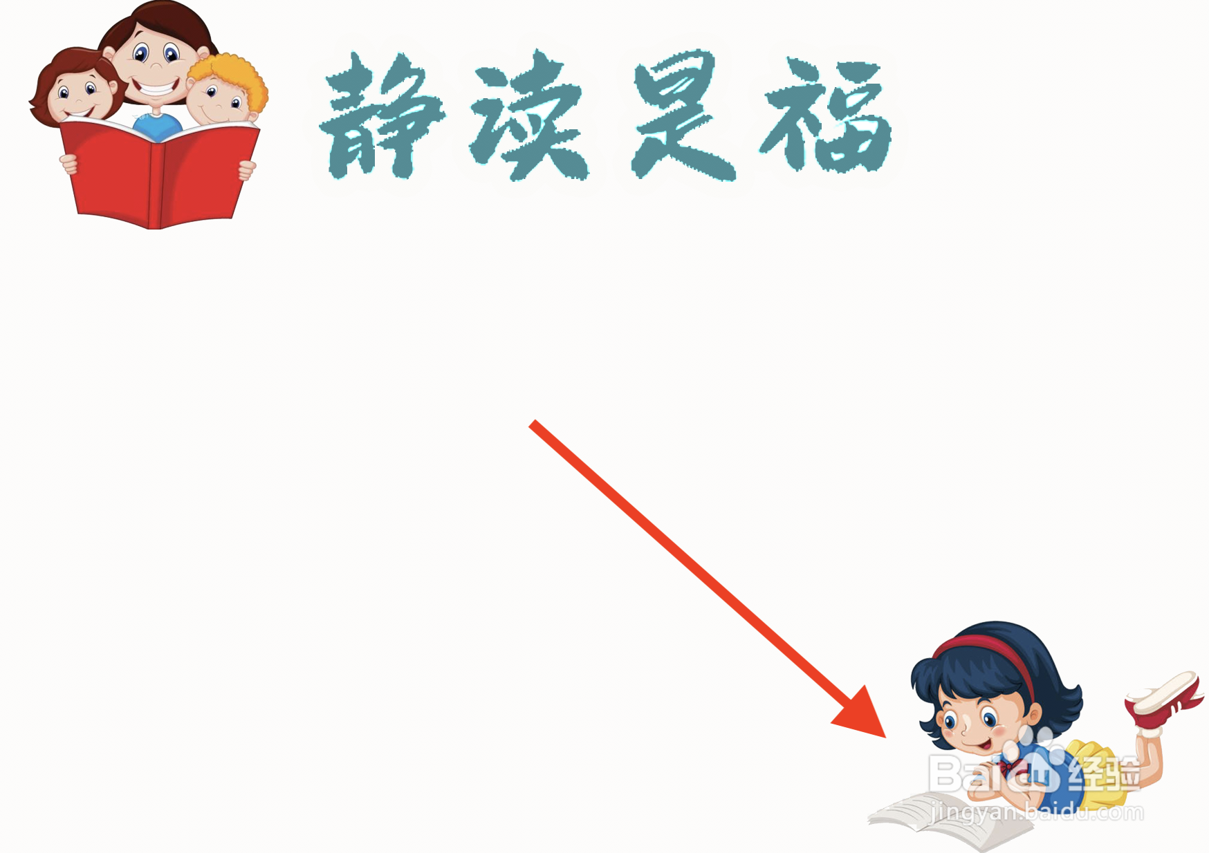 静读是福手抄报