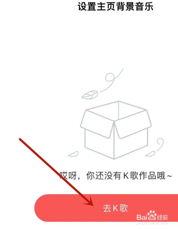 酷狗唱唱怎么设置主页背景音乐