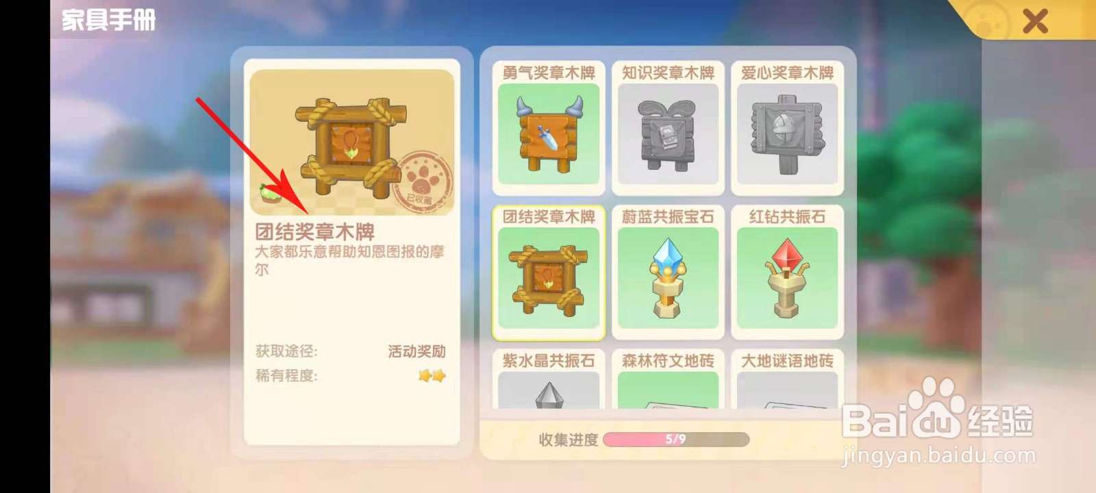 摩尔庄园团结奖章木牌怎么获得