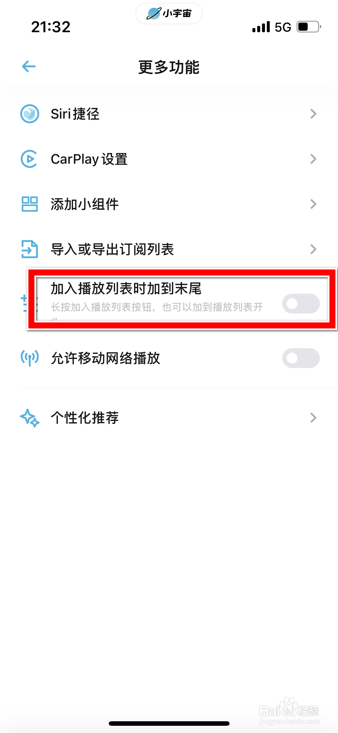 小宇宙如何设置加入播放列表时加到末尾