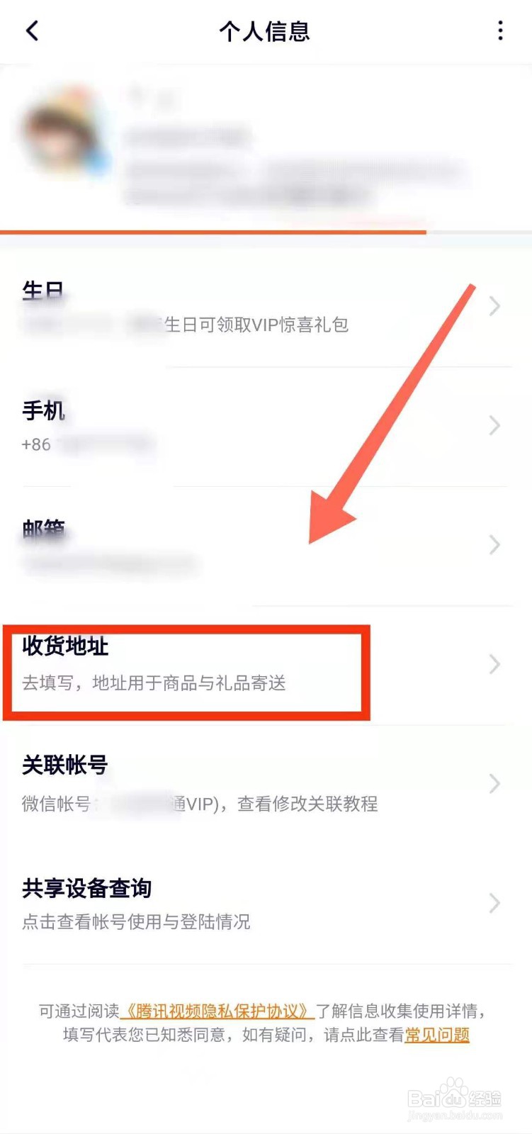 怎样添加腾讯视频的“收货地址”