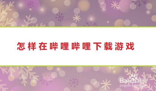 遊戲/數碼 手機 > 手機軟件方法/步驟 3 3,點擊上面的下載圖標,如圖