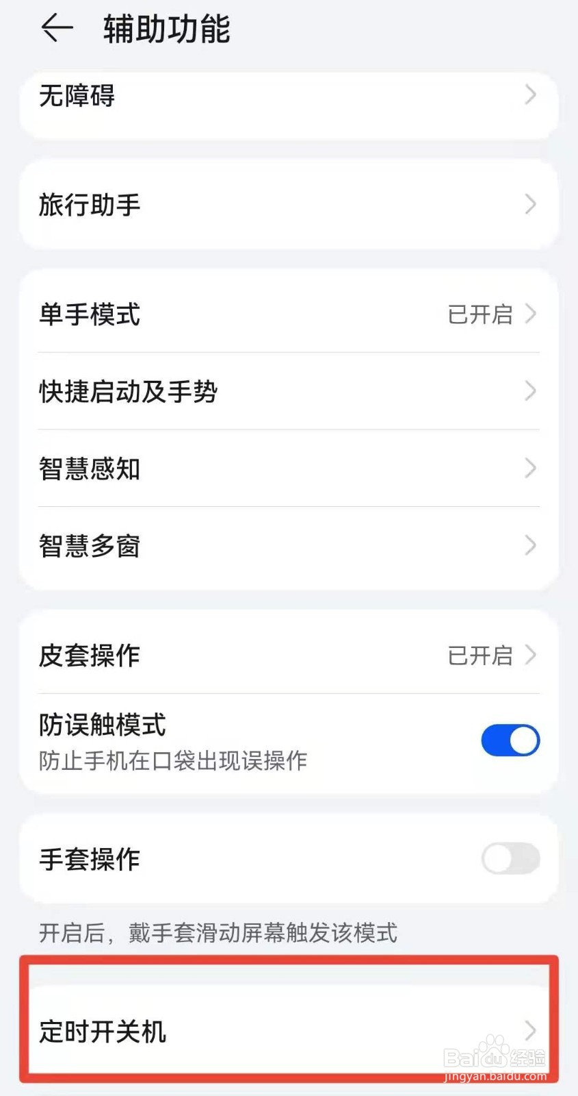手机怎么设置定时开关机