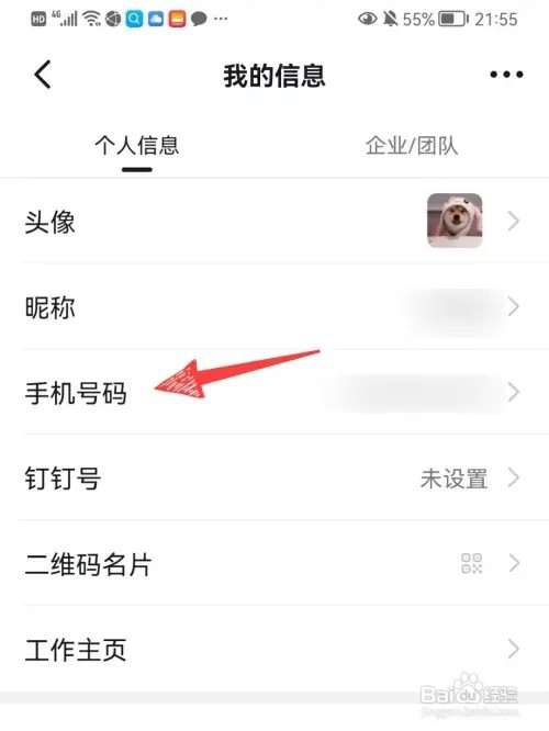 如何修改钉钉绑定的手机号