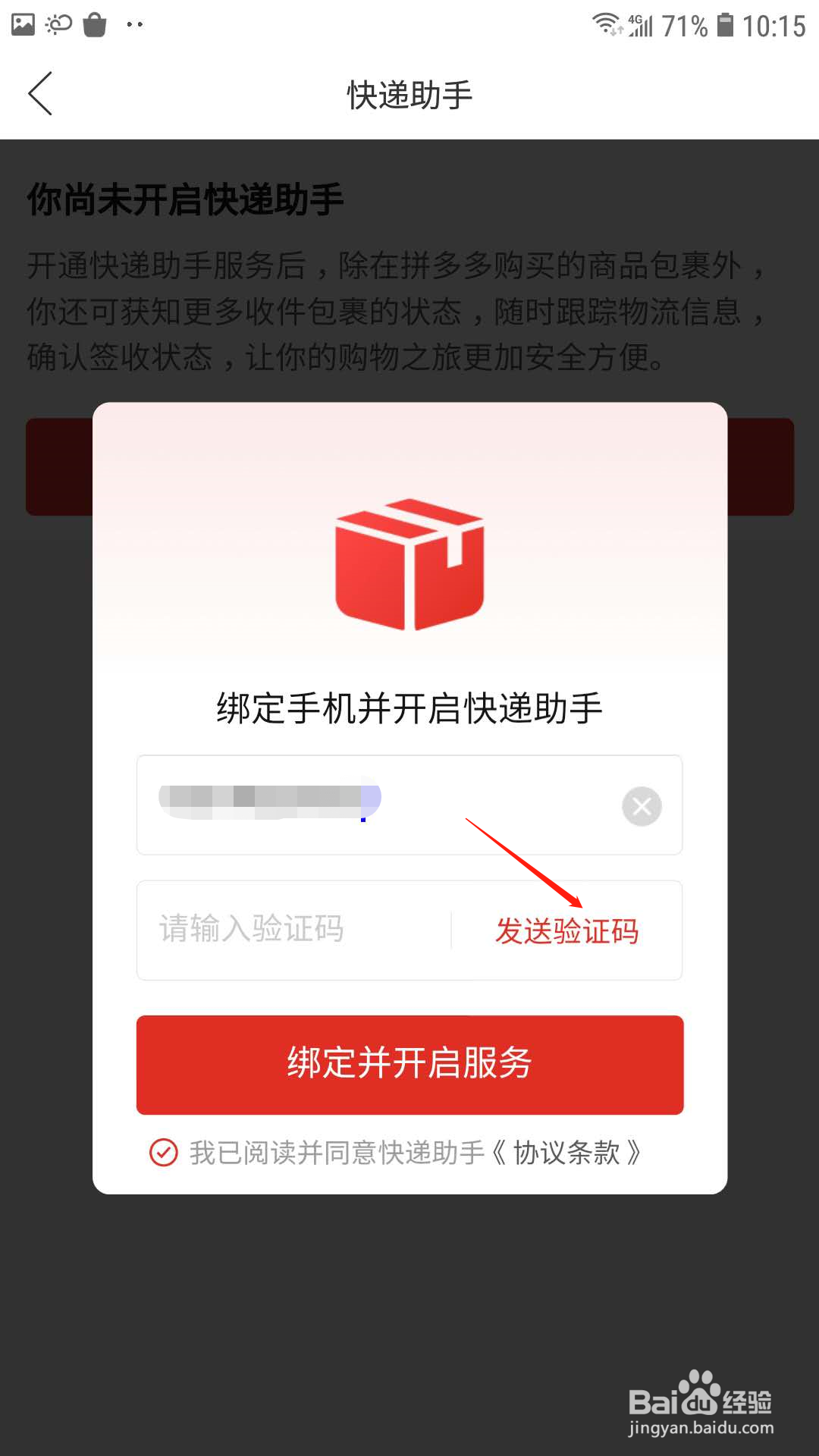 拼多多怎样开启快递助手