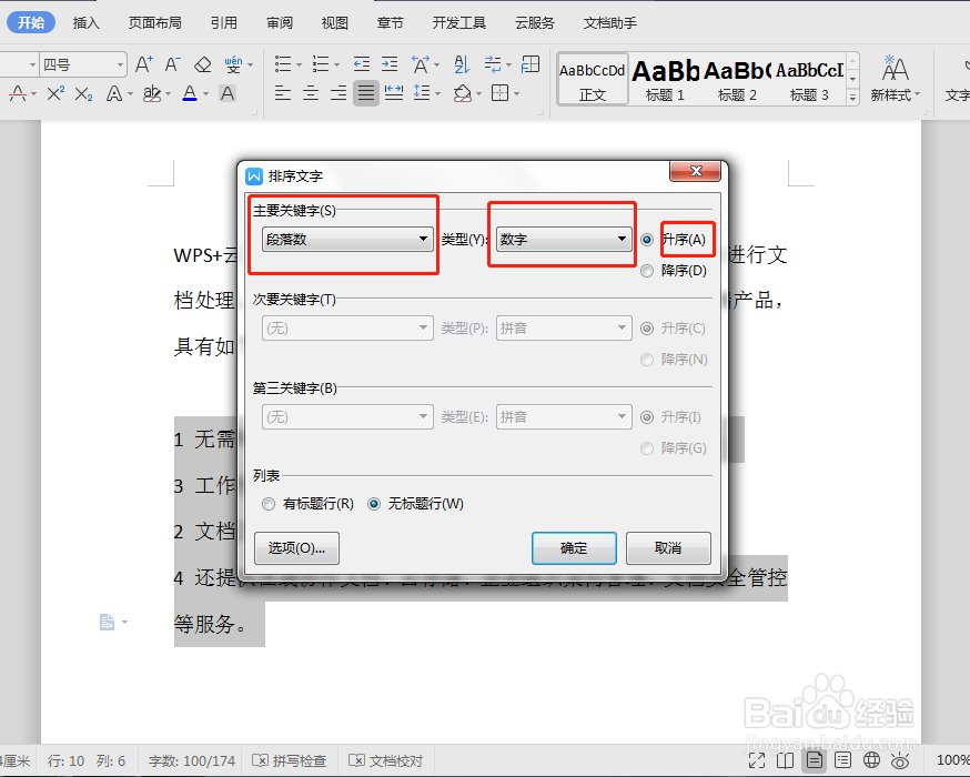 WPS文档怎么段落自动排序