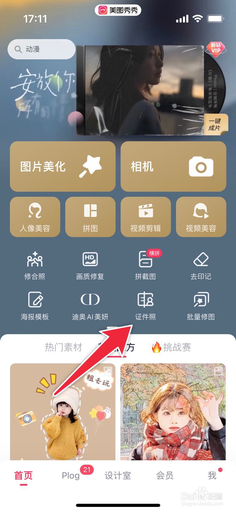 美图秀秀如何拍一寸证件照