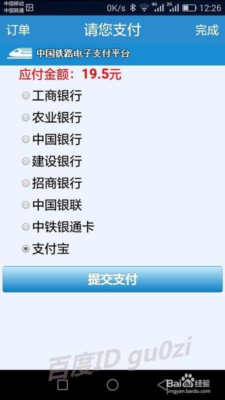 铁路12306手机客户端手机上怎么买票
