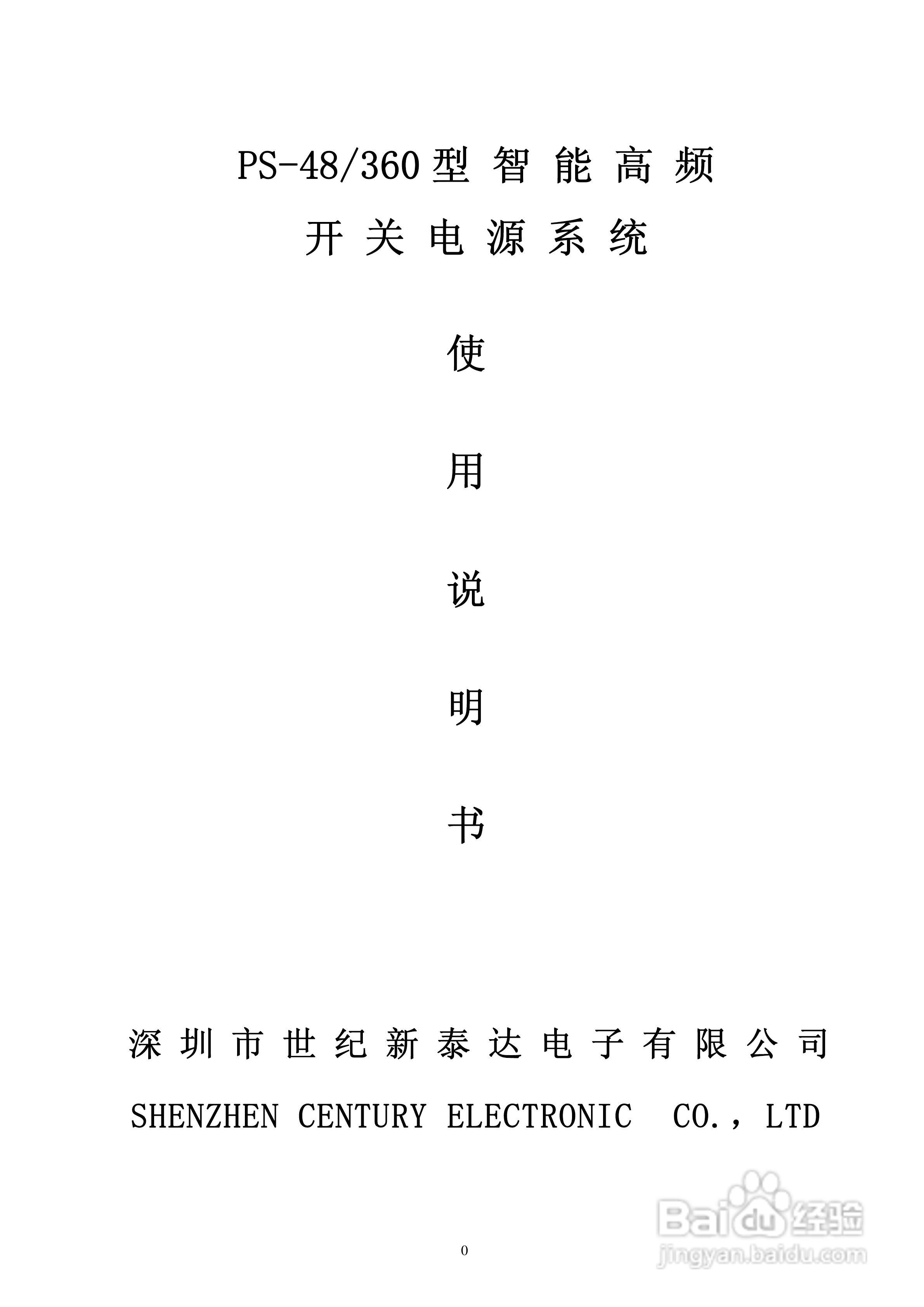 世纪新泰达PS-48/360型智能高频开关电源系统使用说明:[1]