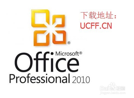 Microsoft Office 2010官方一键式安装教程