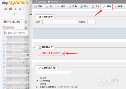 phpAdmin数据库管理怎么删除数据库