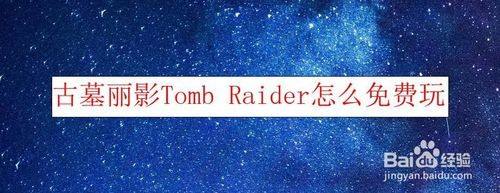 Rise Of The Tomb Raider攻略 百度经验