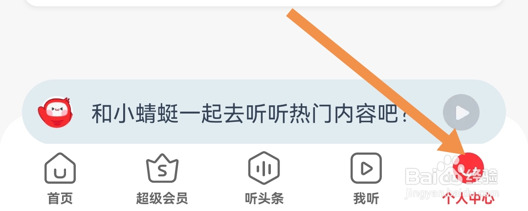 蜻蜓FM软件如何设置生日