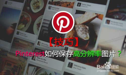 Pinterest怎么存大图 百度经验