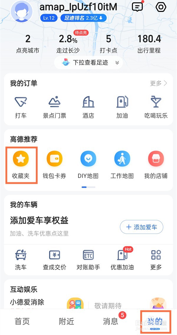高德地图收藏夹位置在哪？