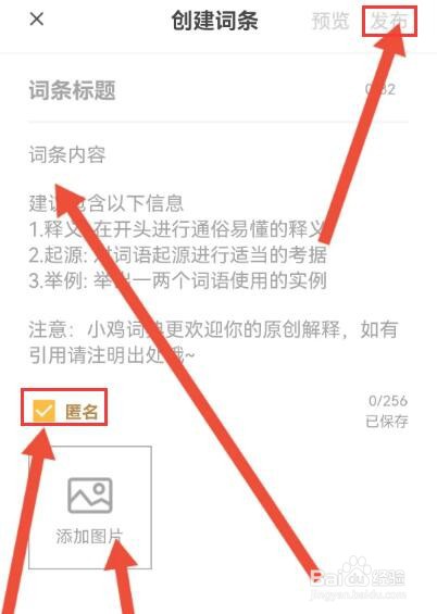 小鸡词典怎么匿名发布词条