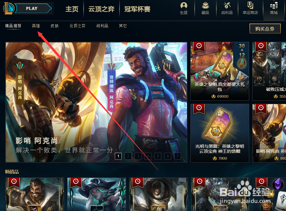 英雄联盟如何获得新英雄影哨