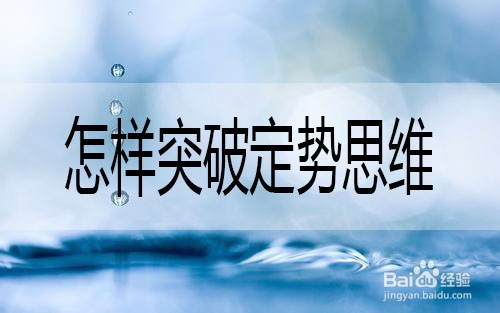 如何突破思维定势一起来看看.