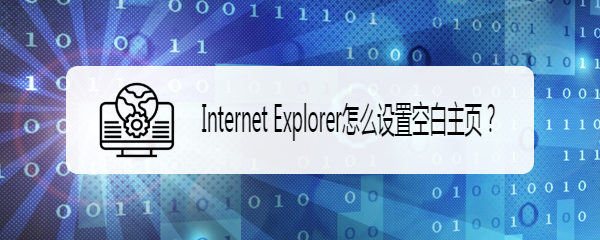 Internet Explorer怎么设置空白主页