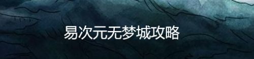 易次元无梦城攻略
