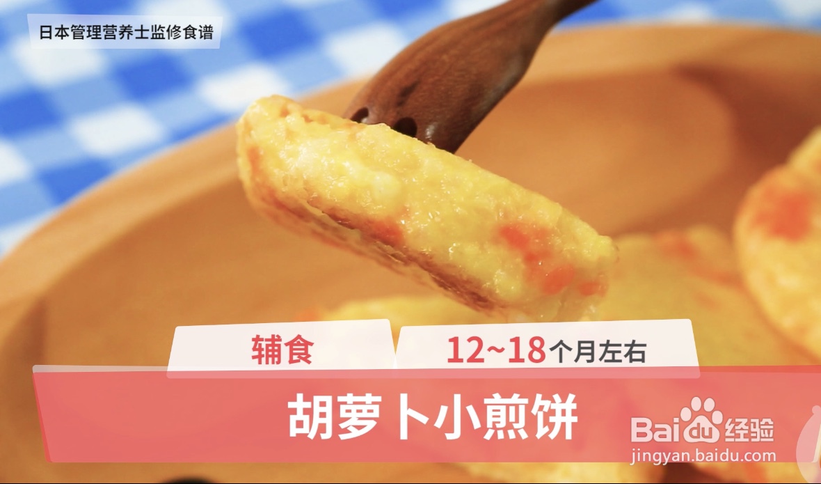 <b>12-18个月辅食之胡萝卜小煎饼</b>