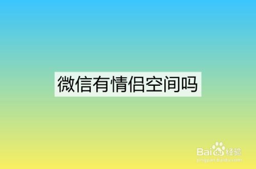 微信有情侣空间吗