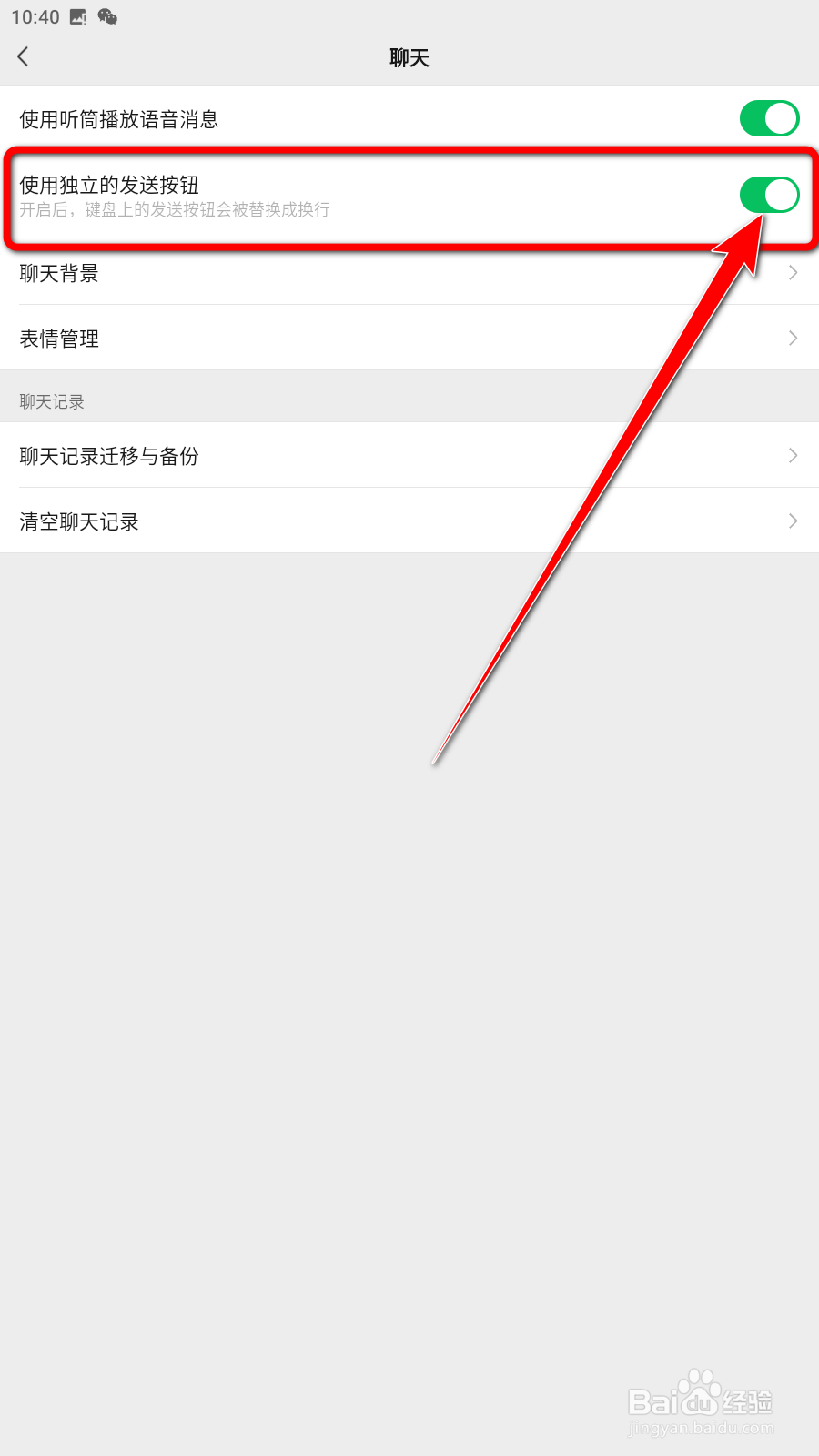 微信怎么设置使用独立的发送按钮