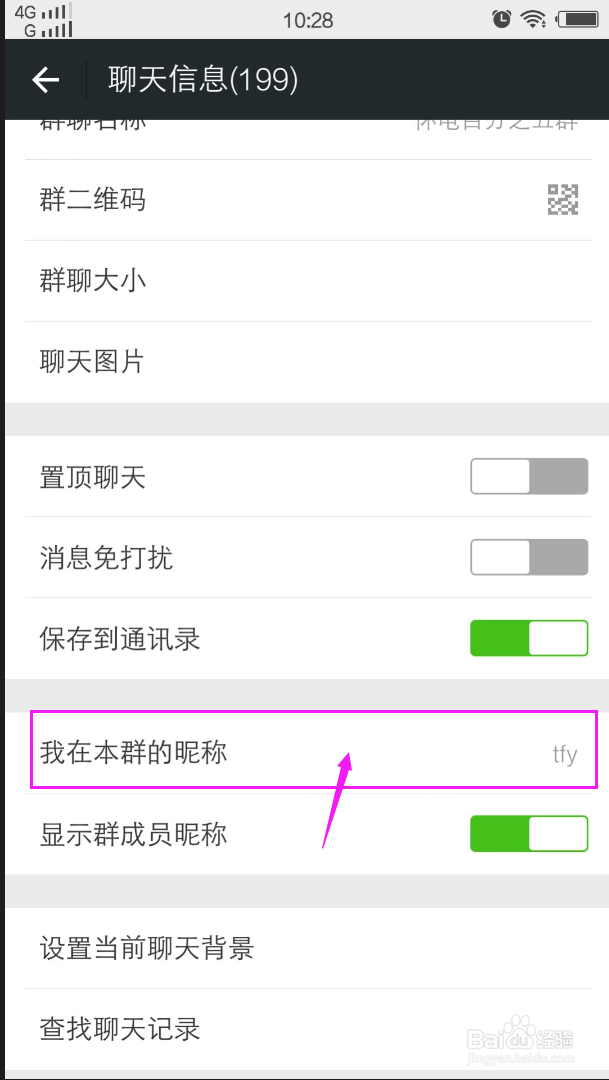 微信群中如何设置自己的个性名