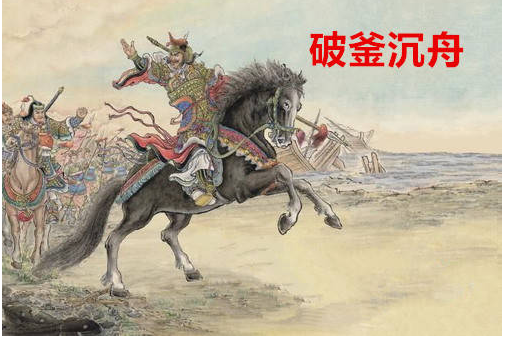 破釜沉舟是哪次战役 “破釜沉舟”指的是什么