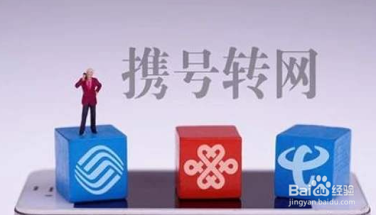 电信携号转网怎么办理