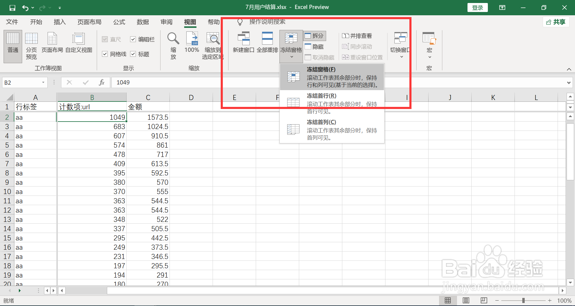 首行首列同时冻结窗口怎么设置