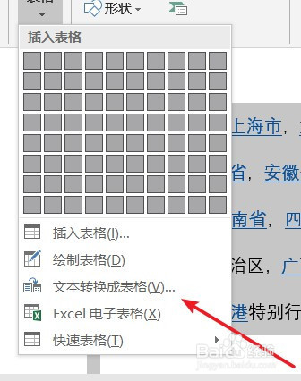 利用word将文字转换成为表格
