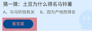 土豆为什么得名马铃薯？蚂蚁庄园答案