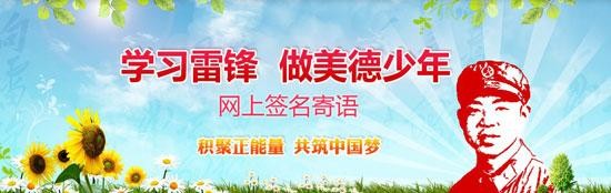 中国文明网网上签名寄语活动