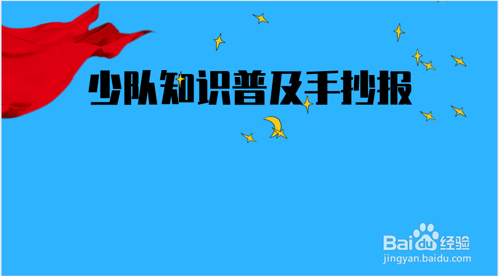 少队知识普及手抄报