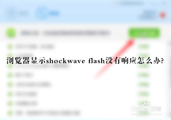 <b>360浏览器显示shockwave flash没有响应怎么办</b>