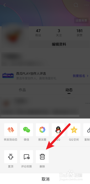 西瓜视频怎么删除动态