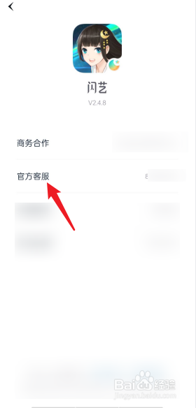闪艺APP如何查看官方客服的电话